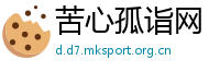 苦心孤诣网